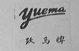 跃马