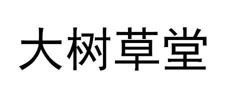 大树草堂