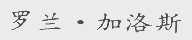 罗兰.加洛斯
