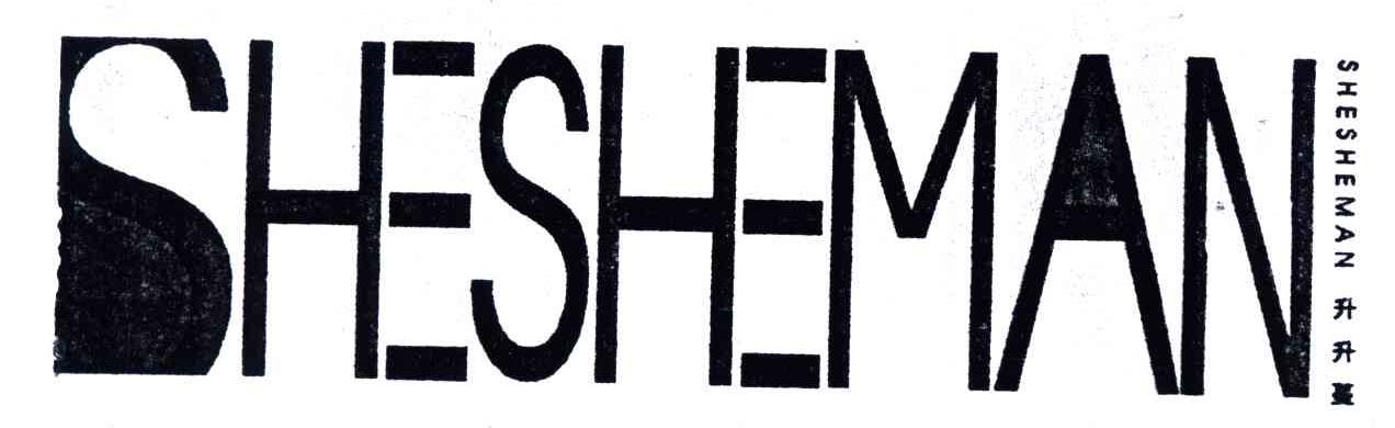 升升蔓；SHESHEMAN