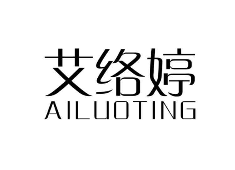 艾络婷