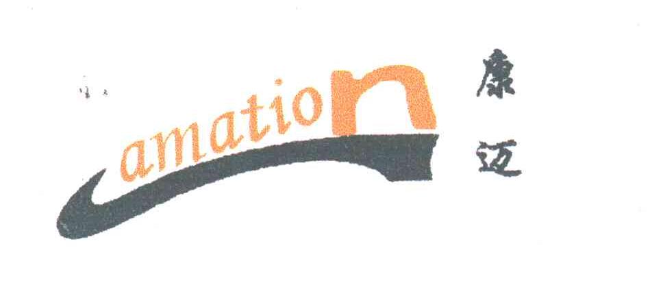 AMATION;康迈