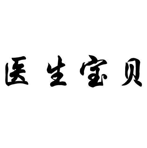 医生宝贝