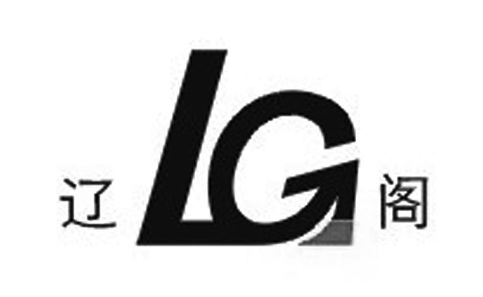 辽阁 LG