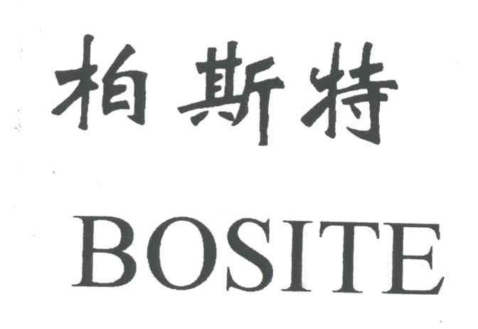 柏斯特