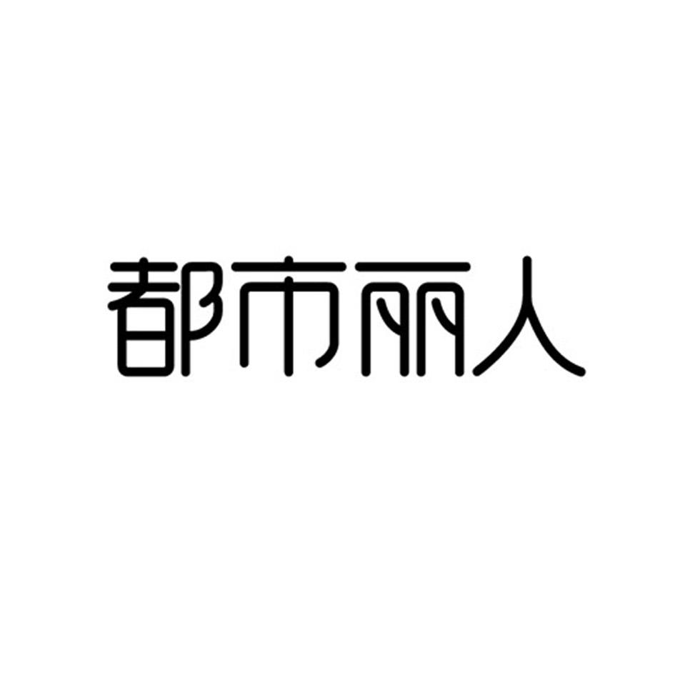 都市丽人
