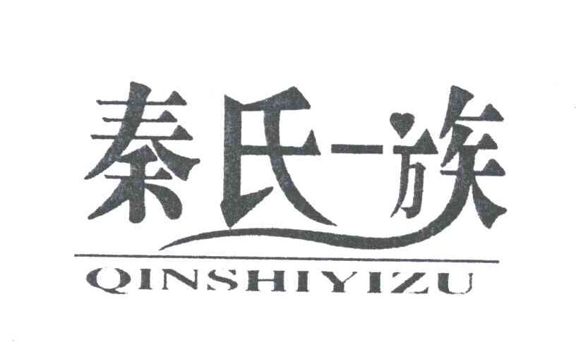 秦氏一族