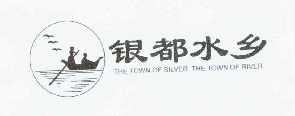 银都水乡 THE TOWN OF SILVER THE TOWN OF RIVER