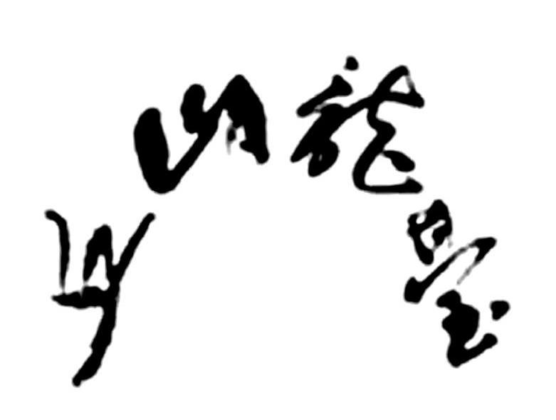 丘山龙台