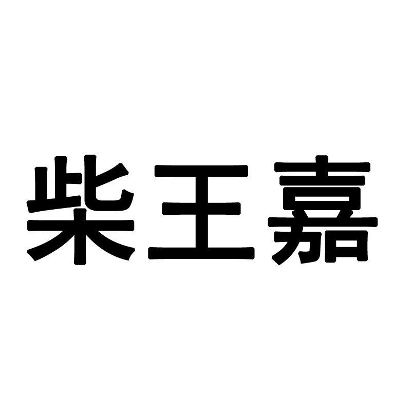 柴王嘉