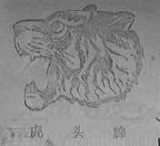 虎头