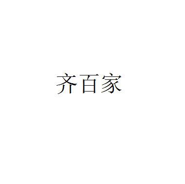 齐百家
