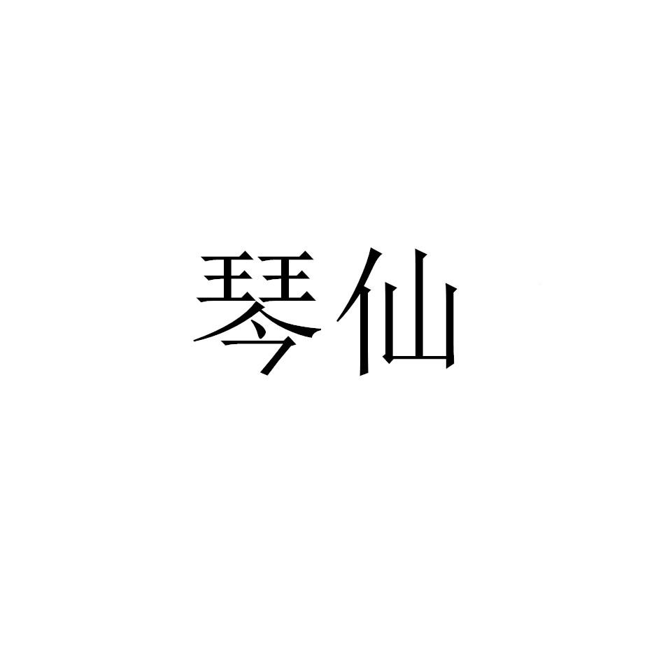 琴仙