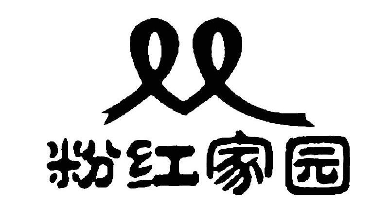 粉红家园
