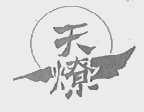 天燎