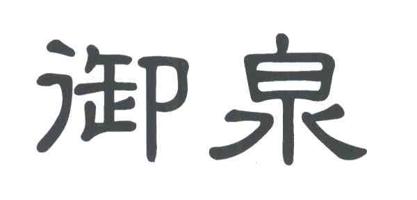 御泉