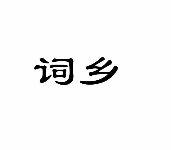 词乡