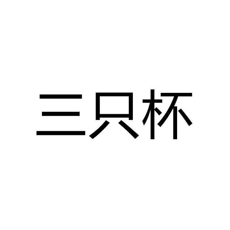 三只杯