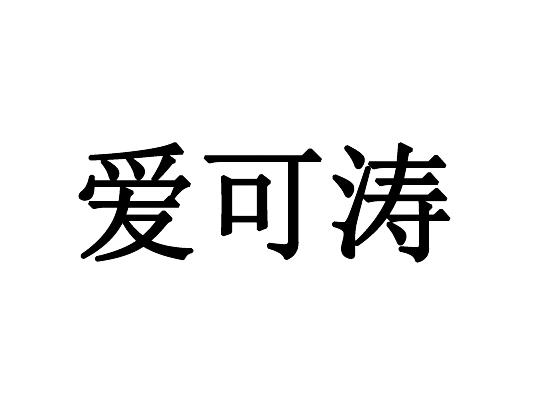 爱可涛