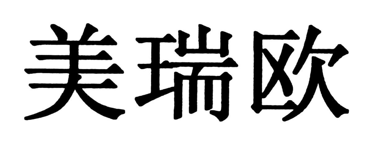 美瑞欧