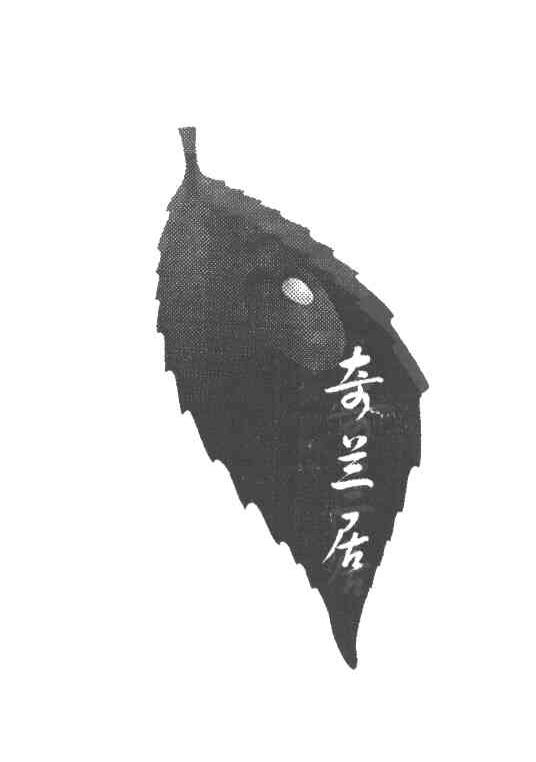 奇兰居