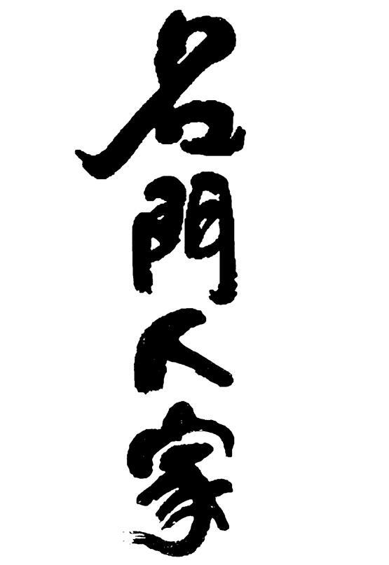 名门人家