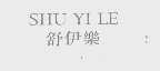 舒伊乐