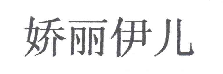 娇丽伊儿