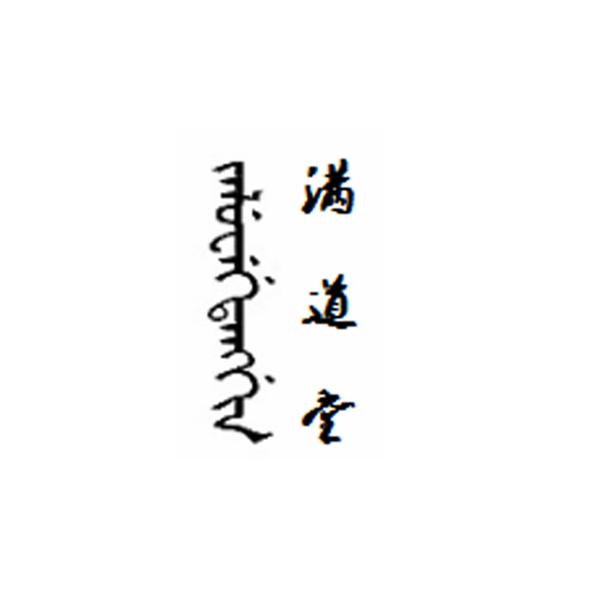 满道堂