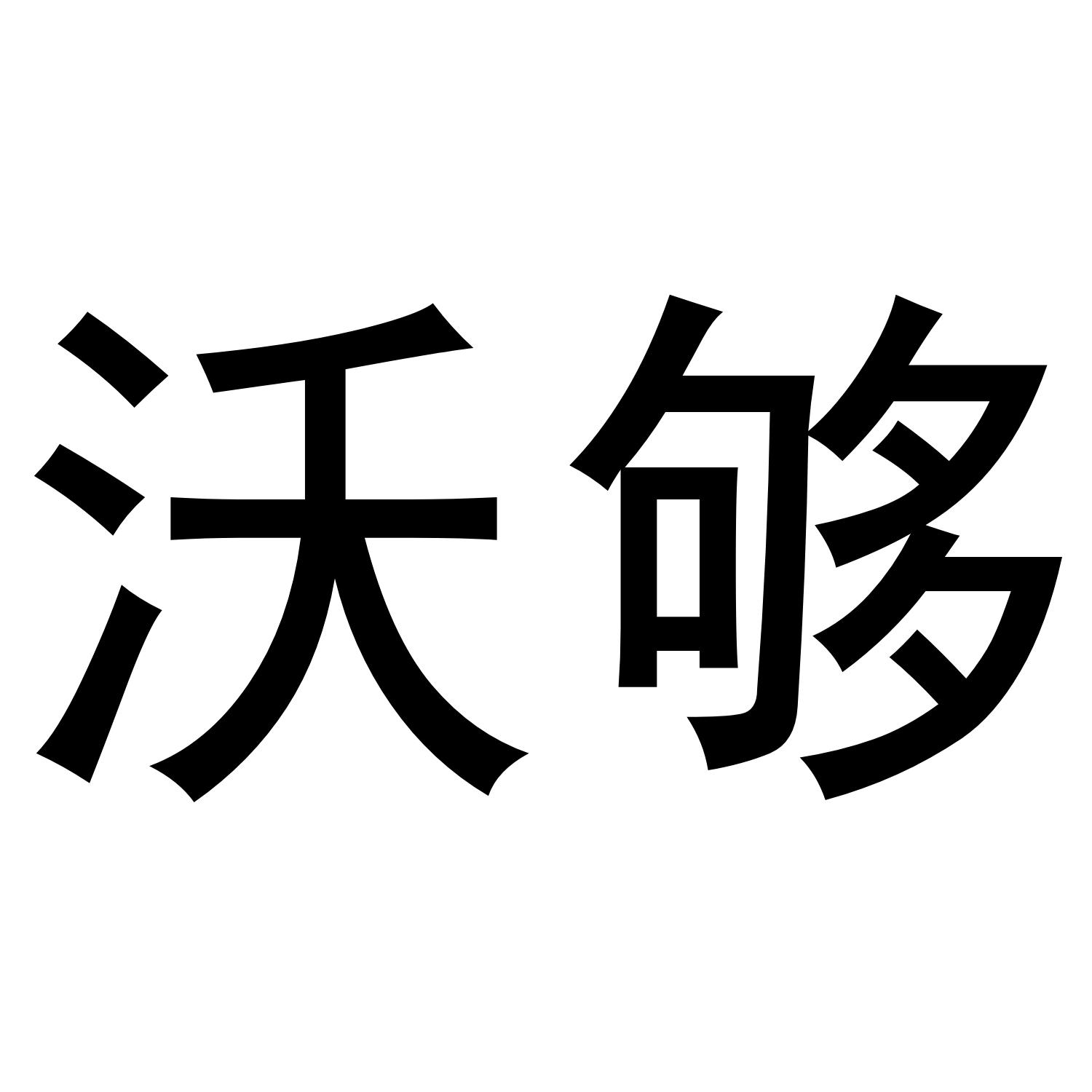 沃够