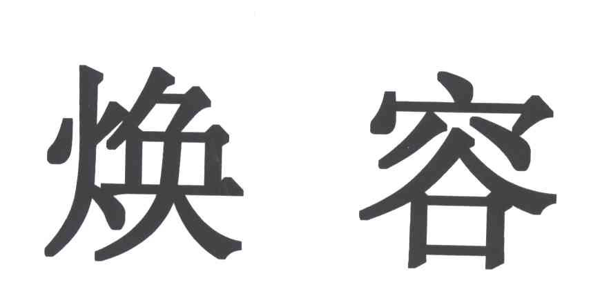 焕容