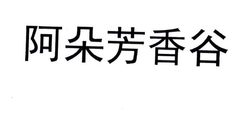 阿朵芳香谷