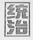 统治