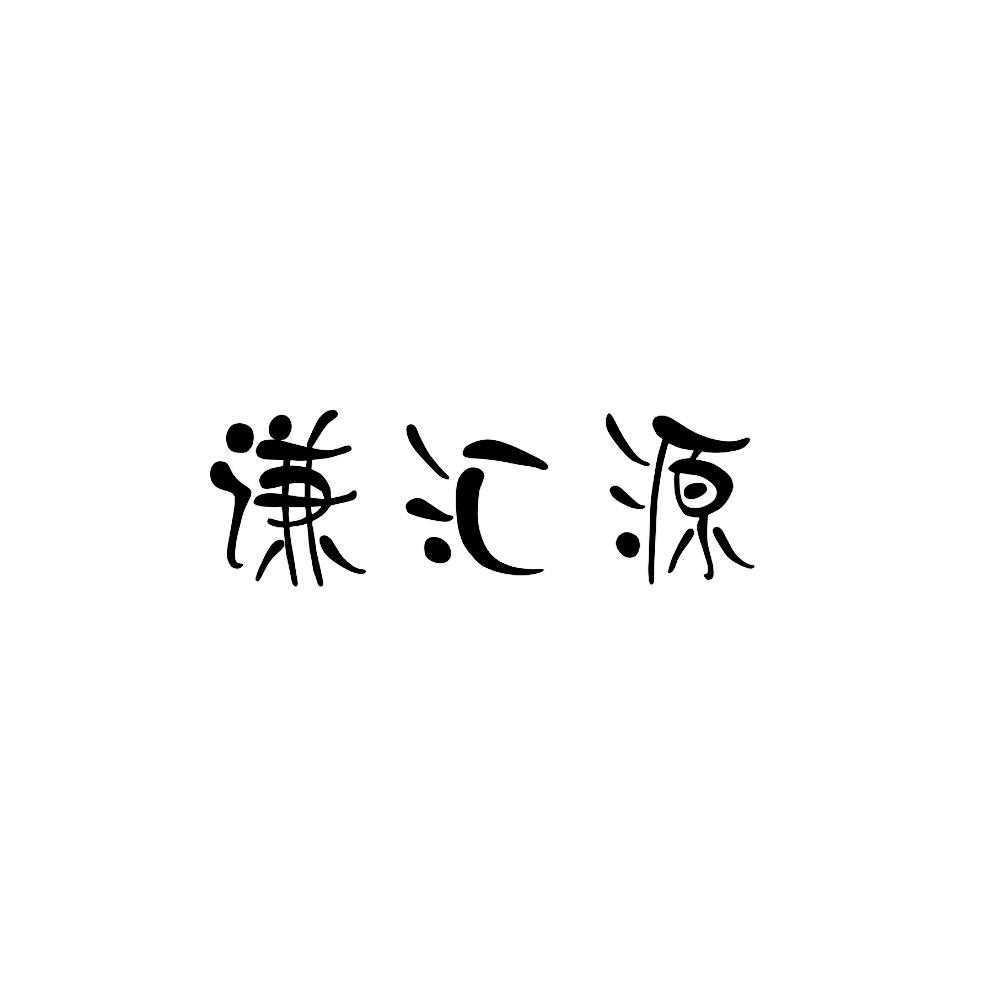谦汇源