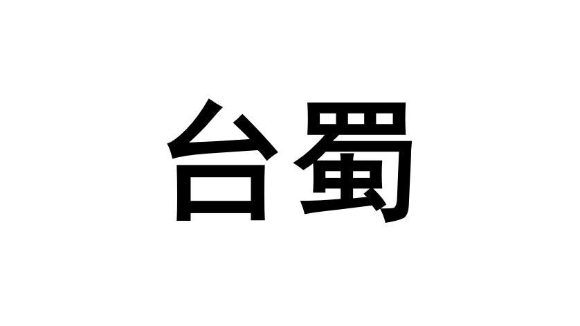台蜀