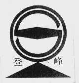 登峰