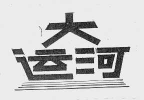 大运河