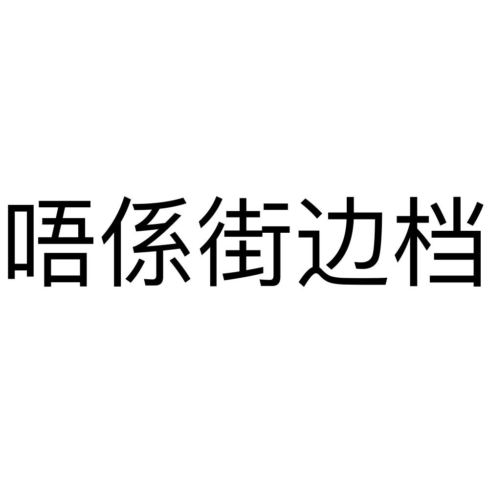 唔系街边档