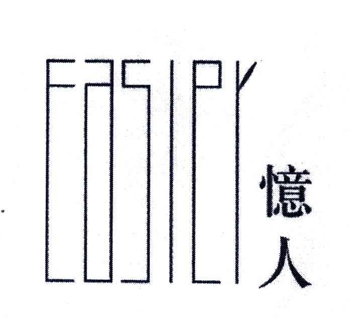 忆人;EASIER