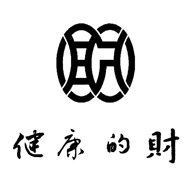 健康的财