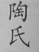 陶氏
