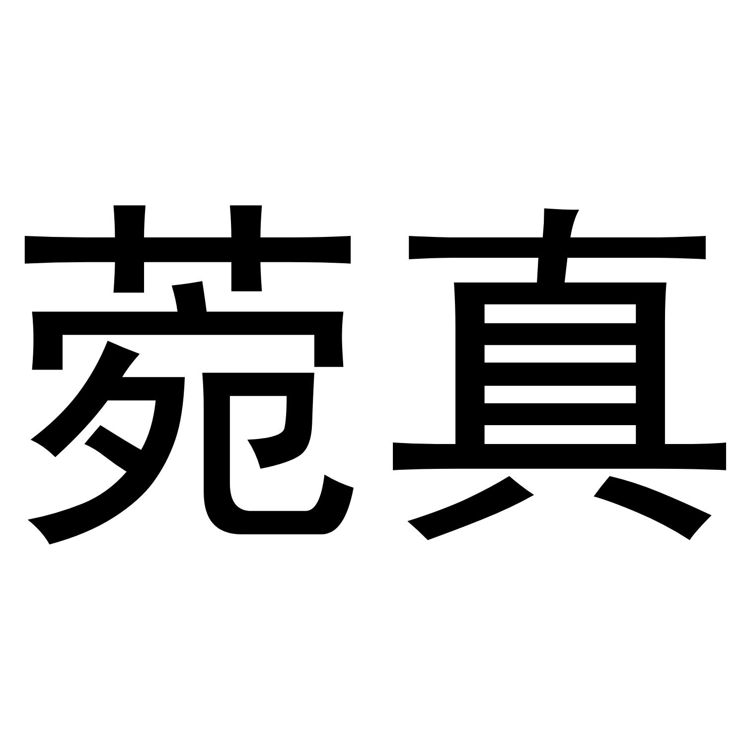 菀真