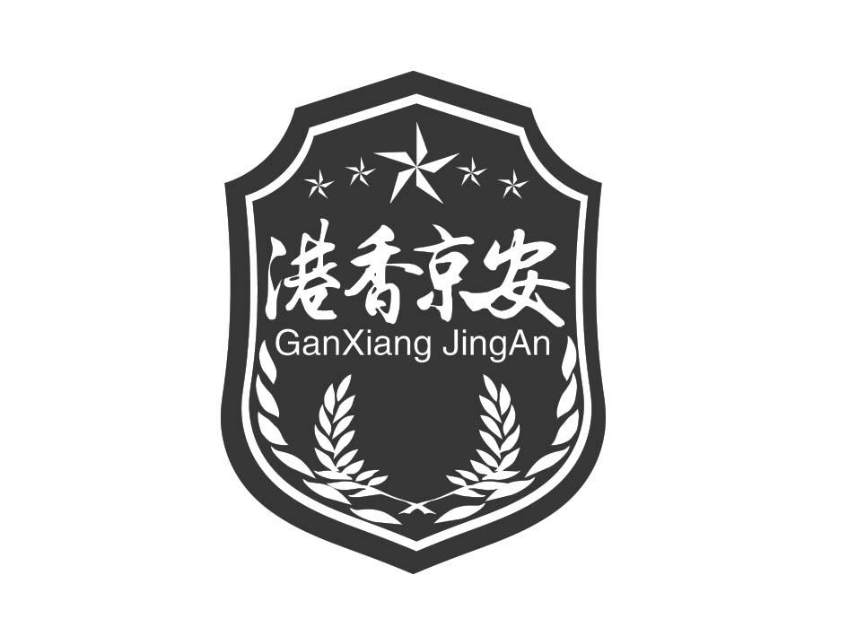 港香京安 GANXIANG JINGAN