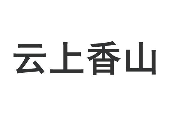 云上香山