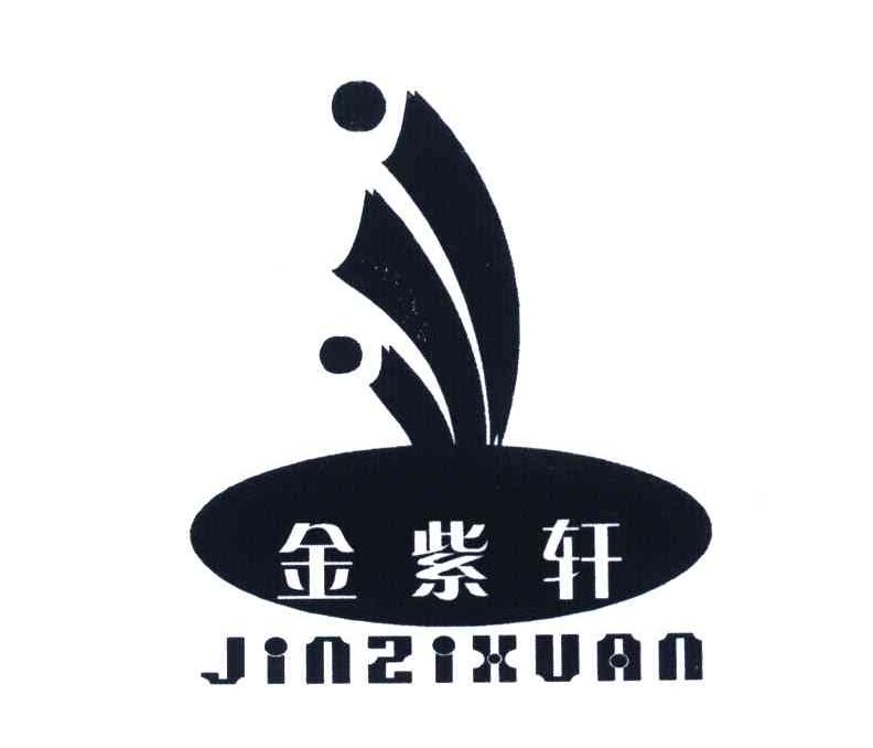 金紫轩