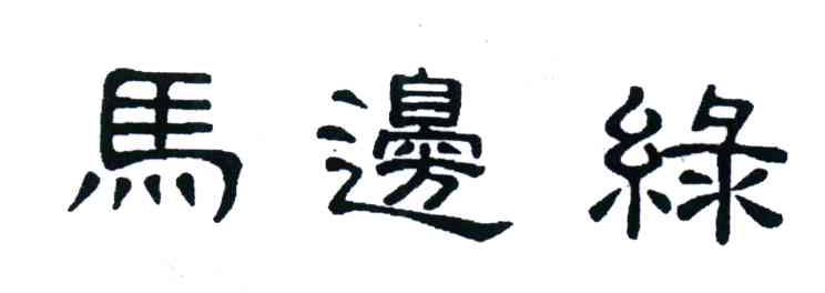 马边绿