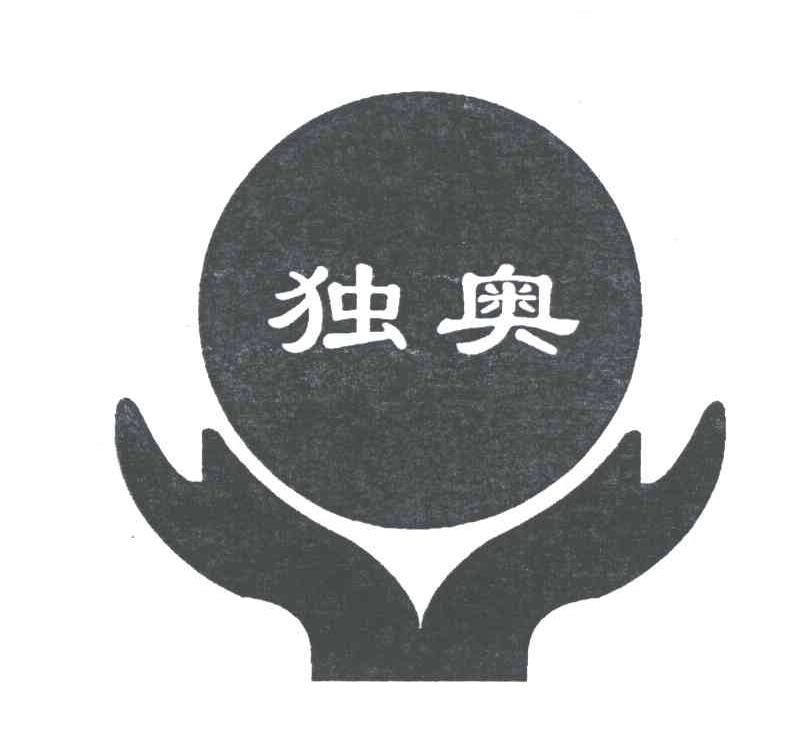 独奥