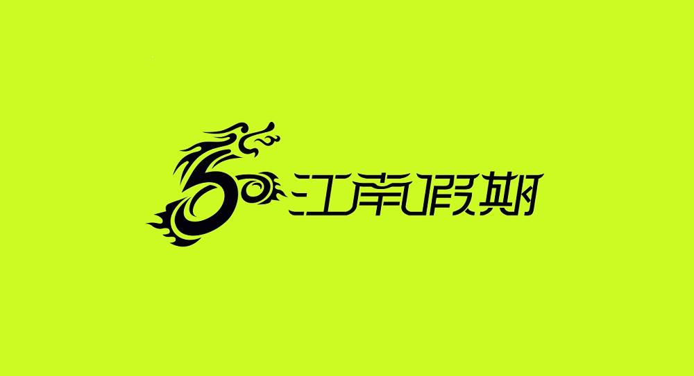 江南假期