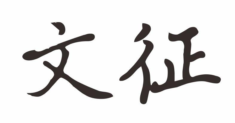 文征