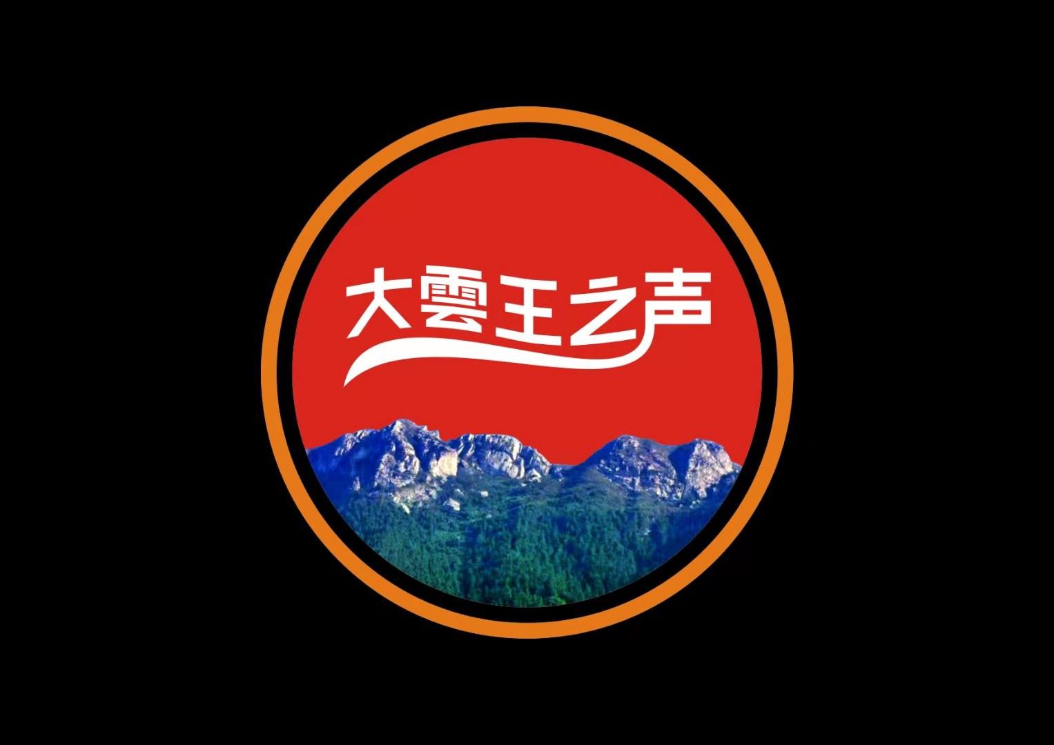 大云王之声